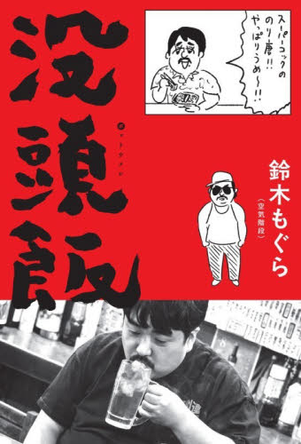 没頭飯 鈴木もぐら／著 お笑いタレントの本の商品画像