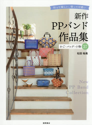 作って楽しい、使って可愛い新作ＰＰバンド作品集　かご・バッグ・小物２７ 松田裕美／著 袋物の本の商品画像