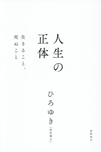 人生の正体　生きること、死ぬこと ひろゆき／著 教養新書の本その他の商品画像
