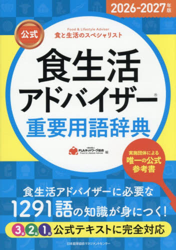 公式食生活アドバイザー重要用語辞典　食と生活のスペシャリスト　２０２６－２０２７年版 ＦＬＡネットワーク協会／編 食品学の本の商品画像