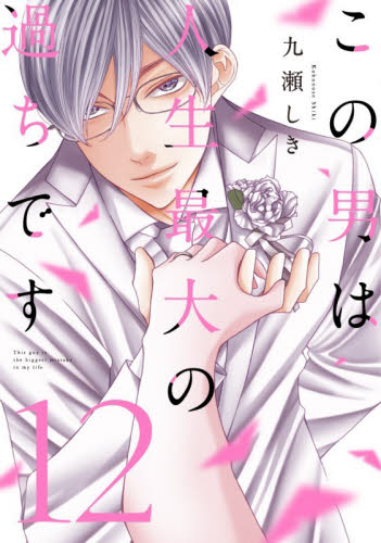 この男は人生最大の過ちです　１２ （ｓｏｕｆｆｌｅ　ｃｏｍｉｃｓ） 九瀬しき／著 少女コミック（中高生、一般）その他の商品画像