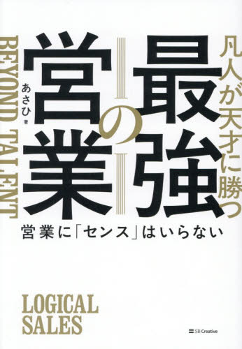 凡人が天才に勝つ最強の営業　営業に「センス」はいらない あさひ／著 セールス、営業の本の商品画像