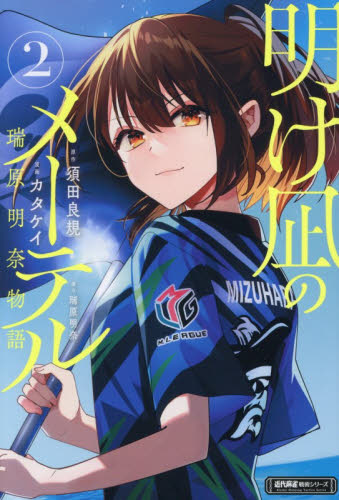 明け凪のメーテル　瑞原明奈物語　２ （近代麻雀戦術シリーズ） カタケイ／漫画　須田良規／原作 マージャンの本の商品画像