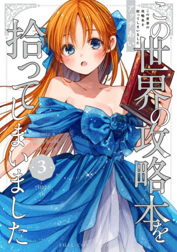 この世界の攻略本を拾ってしまいました　３ アッチあい／著 少女コミックス（小中学生）その他の商品画像