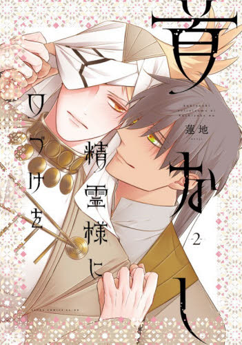 首なし精霊様に口づけを　２ （あすかコミックスＣＬ－ＤＸ） 蓮地／著 角川書店 あすかCIELコミックスの商品画像