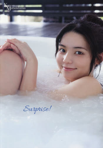 Ｓｕｒｐｒｉｓｅ！　松島かのん写真集 中山雅文／撮影 タレント写真集（女性）の商品画像