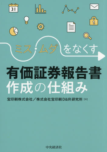 ミス・ムダをなくす有価証券報告書作成の仕組み 宝印刷株式会社／編　宝印刷Ｄ＆ＩＲ研究所／編 決算の本の商品画像