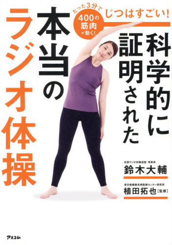 じつはすごい！科学的に証明された本当のラジオ体操　たった３分で４００の筋肉が動く 鈴木大輔／著　植田拓也／監修 健康法の本その他の商品画像