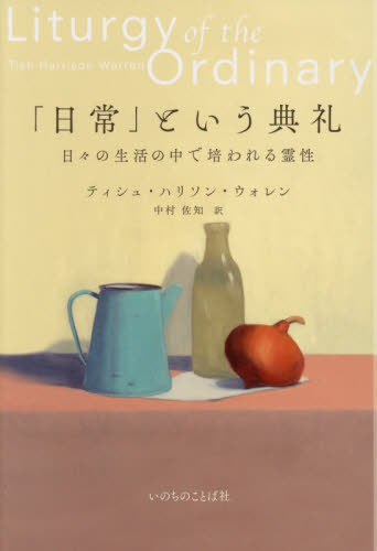 「日常」という典礼　日々の生活の中で培われる霊性 ティシュ・ハリソン・ウォレン／著　中村佐知／訳 キリスト教の本その他の商品画像