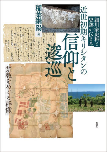 細川家史料と史跡が伝える近世初期キリシタンの信仰と逡巡　禁教をめぐる群像 稲葉継陽／編 キリスト教の本その他の商品画像