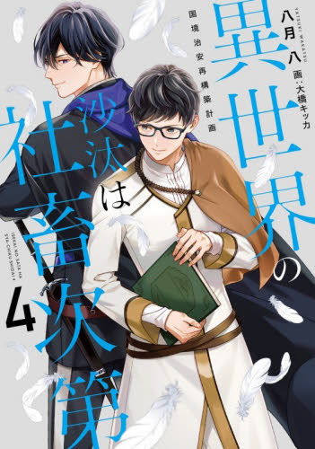 異世界の沙汰は社畜次第 4 アニメイト コミコミ 特典 小冊子 ペーパー