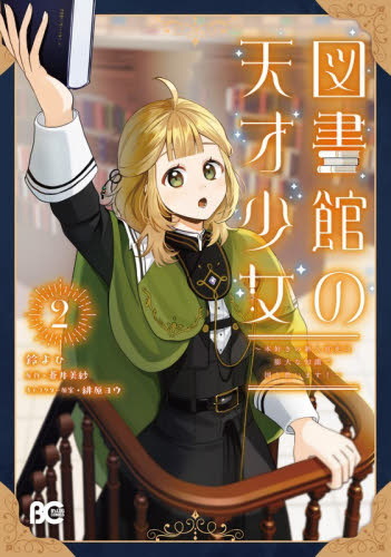 図書館の天才少女　本好きの新人官吏は膨大な知識で国を救います！　２ （ビーズログコミックス） 鈴よひ／著　蒼井美紗／原作　緋原ヨウ／キャラクター原案 少女コミック（中高生、一般）その他の商品画像