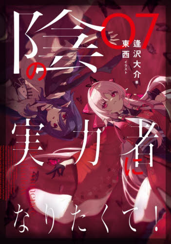 陰の実力者になりたくて！　０７ 逢沢大介／著 ノベルス本その他の商品画像