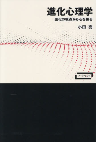 進化心理学　進化の視点から心を探る （ワードマップ） 小田亮／著 心理一般の本その他の商品画像