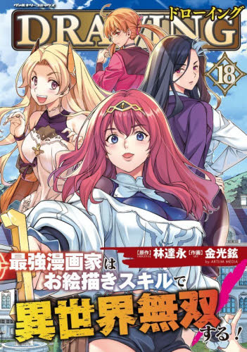 ドローイング　最強漫画家はお絵描きスキルで異世界無双する！　１８　アートリムメディア作品 （ヴァルキリーコミックス） 林達永／原作　金光鉉／作画 少年コミック（小中学生）その他の商品画像