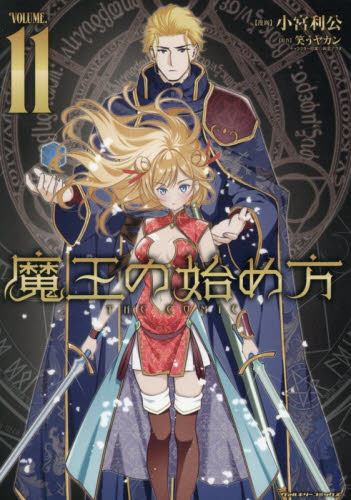 魔王の始め方　ＴＨＥ　ＣＯＭＩＣ　１１ （ヴァルキリーコミックス） 小宮利公／漫画　笑うヤカン／原作 青年コミック（一般）その他の商品画像