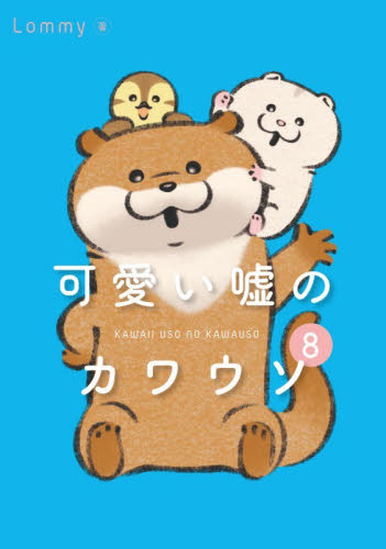 可愛い嘘のカワウソ　８ Ｌｏｍｍｙ／著 教養新書の本その他の商品画像
