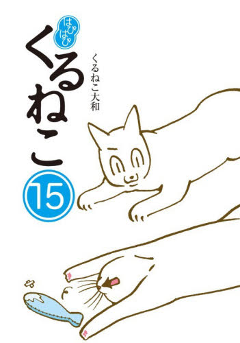 はぴはぴくるねこ　１５ くるねこ大和／著 教養新書の本その他の商品画像