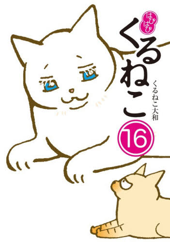 はぴはぴくるねこ　１６ くるねこ大和／著 教養新書の本その他の商品画像