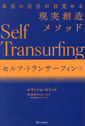 セルフ・トランサーフィン　本当の自分が目覚める現実創造メソッド　下 ヴァジム・ゼランド／著　市川セリョージャ／訳　パラジャパン／訳 精神世界の本その他の商品画像