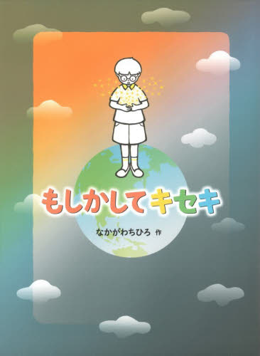 もしかしてキセキ なかがわちひろ／作 低学年向読み物その他の商品画像