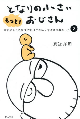もっと！となりの小さいおじさん　大切なことのほぼ９割は手のひらサイズに教わった　２ 瀬知洋司／著 教養新書の本その他の商品画像