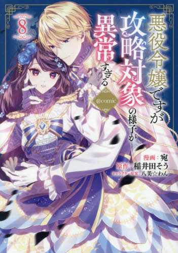 悪役令嬢ですが攻略対象の様子が異常すぎる＠ＣＯＭＩＣ　８ （Ｃｅｌｉｃａコミックス） 宛／著　稲井田そう／原作　八美☆わん／キャラクター原案 少女コミックス（小中学生）その他の商品画像