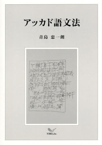 アッカド語文法 青島忠一朗／著 （978-4-911054-79-6） キリスト教の本その他の商品画像