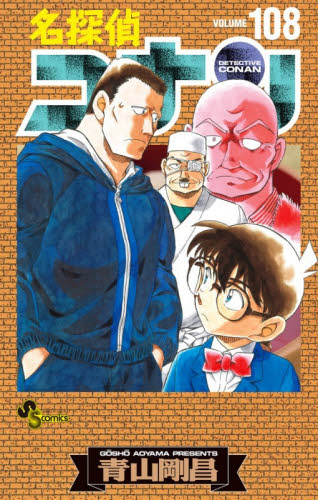 名探偵コナン　１０８　特装版 （少年サンデーコミックス） 青山剛昌 小学館 少年サンデーコミックスの商品画像