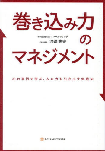 巻き込み力のマネジメント　２１の事例で学ぶ、人の力を引き出す実践知 渡邉篤史／著 リーダーシップ、コーチングの本の商品画像