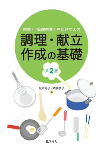 栄養士・管理栄養士をめざす人の調理・献立作成の基礎 （第２版） 坂本裕子／編　森美奈子／編 食品学の本の商品画像
