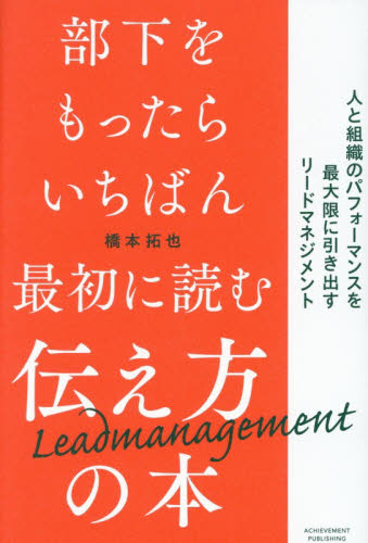 部下をもったらいちばん最初に読む伝え方の本　人と組織のパフォーマンスを最大限に引き出すリードマネジメント 橋本拓也／著 リーダーシップ、コーチングの本の商品画像