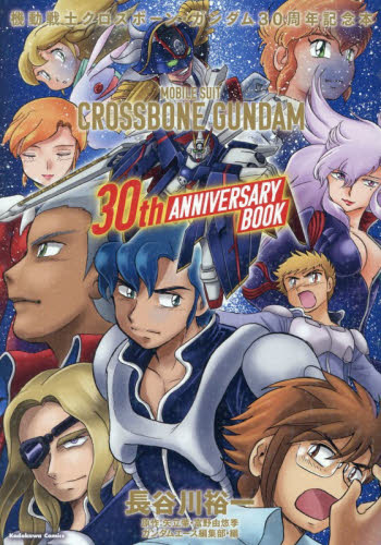 機動戦士クロスボーン・ガンダム３０周年記念本 （Ｋａｄｏｋａｗａ　Ｃｏｍｉｃｓ　単行本コミックス） 長谷川裕一／漫画　矢立肇／原作　富野由悠季／原作　ガンダムエース編集部／編 少年コミック（小中学生）その他の商品画像