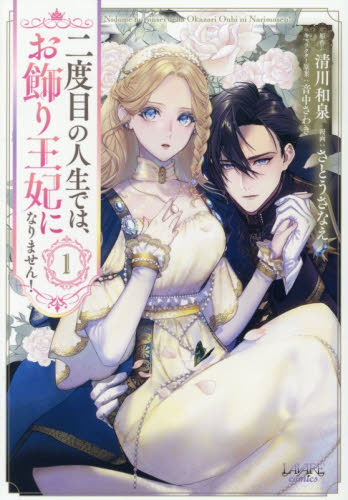 二度目の人生では、お飾り王妃になりません！　１ （ＬＡＶＡＲＥ　ｃｏｍｉｃｓ） 清川和泉／原作　さとうさなえ／漫画　音中さわき／キャラクター原案 少女コミックス（小中学生）その他の商品画像