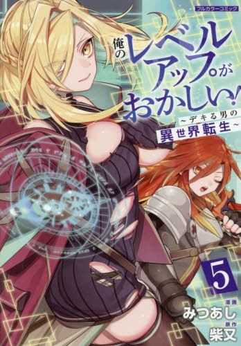 俺のレベルアップがおかしい！　デキる男の異世界転生　５ （ＣＯＭＩＣらぐちゅう） みつあし／著　柴又／原作 少女コミックス（小中学生）その他の商品画像