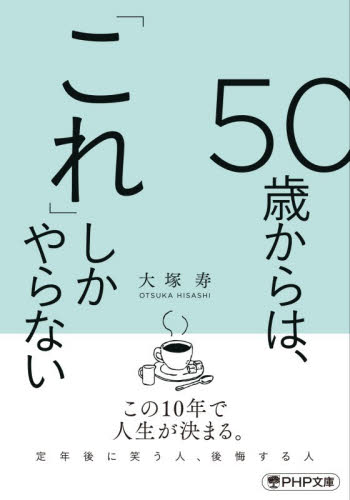 ５０歳からは、「これ」しかやらない （ＰＨＰ文庫　お９０－１） 大塚寿／著 PHP文庫の本の商品画像