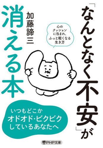 「なんとなく不安」が消える本 （ＰＨＰ文庫　か５－６９） 加藤諦三／著 PHP文庫の本の商品画像
