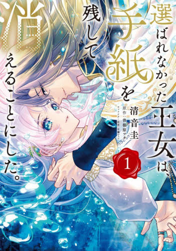 選ばれなかった王女は、手紙を残して消えることにした。　１ （フロースコミック） 清音圭／漫画　曽根原ツタ／原作　早瀬ジュン／キャラクター原案 少女コミックス（小中学生）その他の商品画像