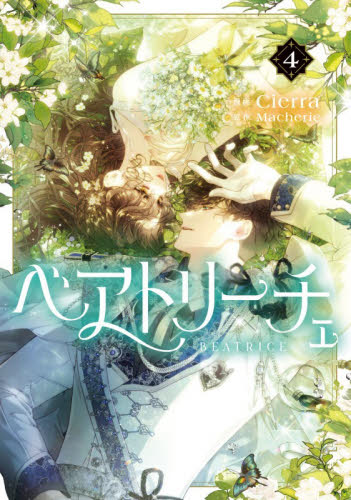 ベアトリーチェ　４ （フロースコミック） Ｃｉｅｒｒａ／漫画　Ｍａｃｈｅｒｉｅ／原作 少女コミックス（小中学生）その他の商品画像