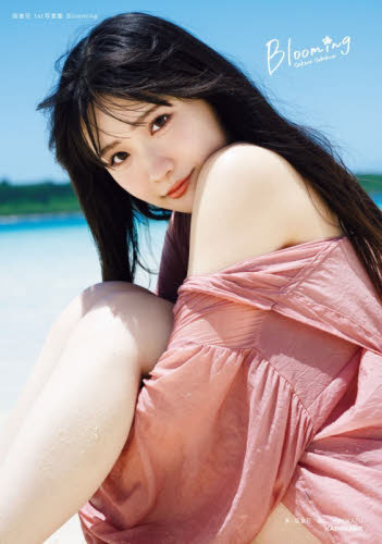 Ｂｌｏｏｍｉｎｇ　坂倉花１ｓｔ写真集 坂倉花／著　ＨＩＲＯＫＡＺＵ／撮影 タレント写真集（女性）の商品画像