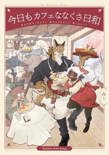 今日もカフェななくさ日和 み～／著 コミックその他の商品画像