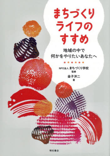 まちづくりライフのすすめ　地域の中で何かをやりたいあなたへ まちづくり学校／監修　金子洋二／著 地域社会の本の商品画像