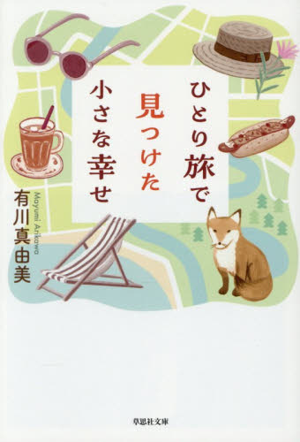 ひとり旅で見つけた小さな幸せ （草思社文庫　あ４－１） 有川真由美／著 雑学文庫の本その他の商品画像