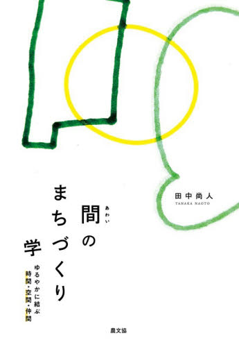間のまちづくり学　ゆるやかに結ぶ時間・空間・仲間 田中尚人／著 地域社会の本の商品画像