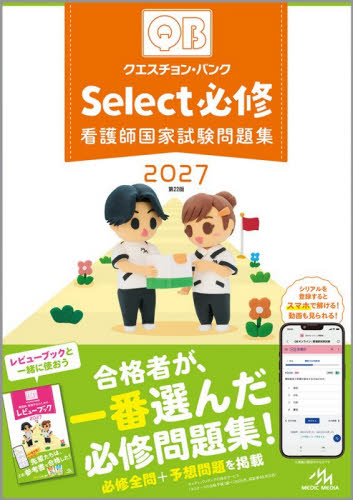 クエスチョン・バンクＳｅｌｅｃｔ必修　看護師国家試験問題集　２０２７ 医療情報科学研究所／編集 看護学の本その他の商品画像