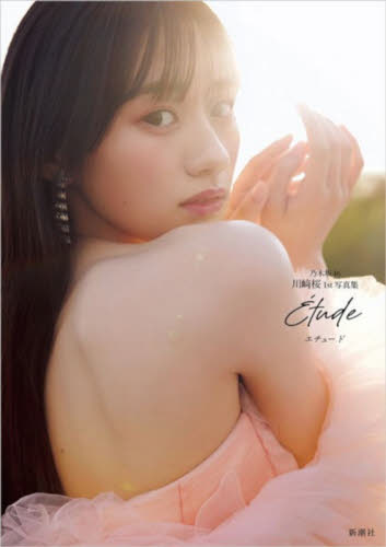エチュード　乃木坂４６川崎桜１ｓｔ写真集 川崎桜／著　須江隆治／撮影 タレント写真集（女性）の商品画像