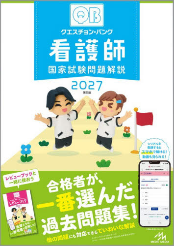 クエスチョン・バンク看護師国家試験問題解説　２０２７ 医療情報科学研究所／編集 看護学の本その他の商品画像