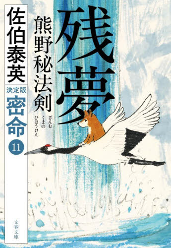 残夢熊野秘法剣 （文春文庫　さ６３－２４０　密命　１１） （決定版） 佐伯泰英／著 文春文庫の本の商品画像