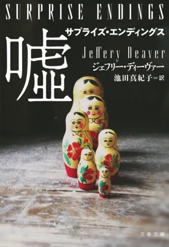 サプライズ・エンディングス嘘 （文春文庫　テ１１－５６） ジェフリー・ディーヴァー／著　池田真紀子／訳 文春文庫の本の商品画像