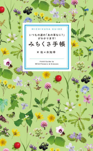 みちくさ手帳　いつもの道の「あの草なに？」がわかります！ 佐々木知幸／著 フィールド図鑑の商品画像